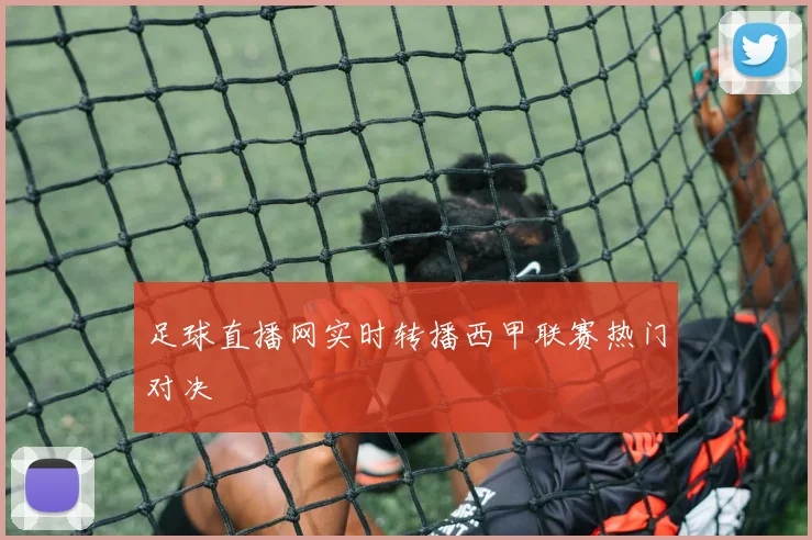 足球直播网实时转播西甲联赛热门对决
