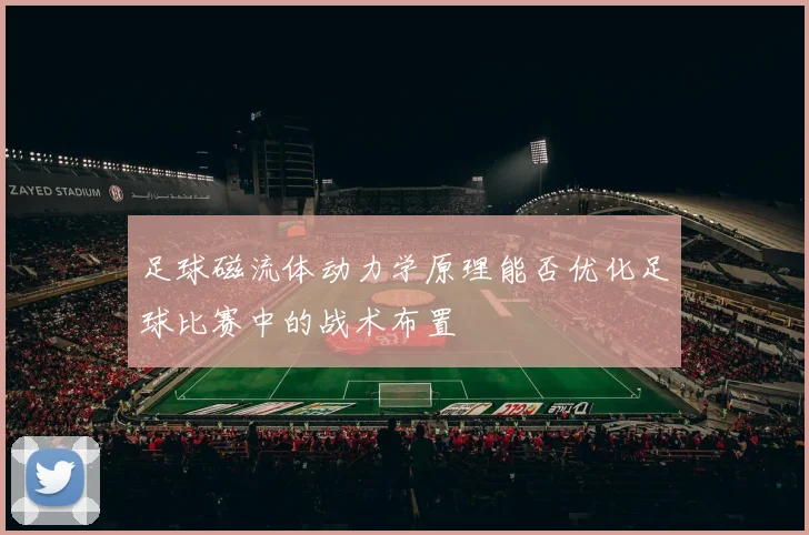 足球磁流体动力学原理能否优化足球比赛中的战术布置