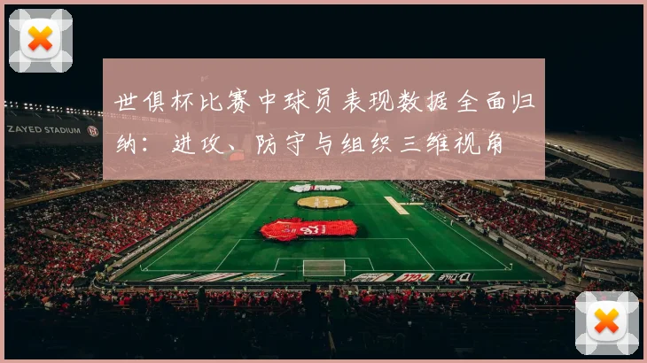 世俱杯比赛中球员表现数据全面归纳：进攻、防守与组织三维视角