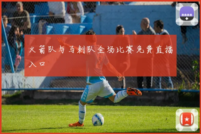 火箭队与马刺队全场比赛免费直播入口