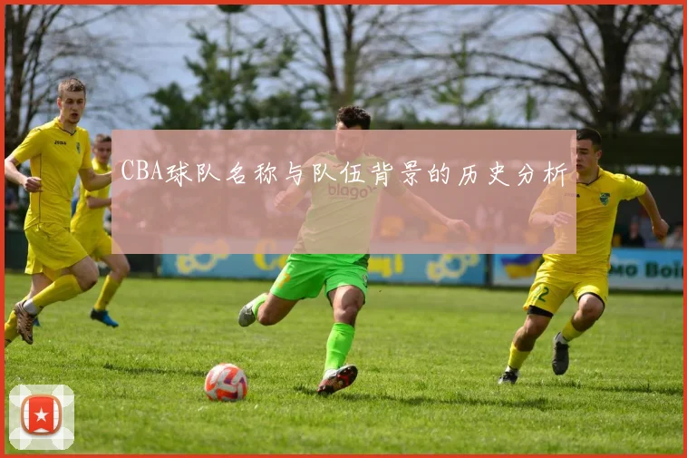 CBA球队名称与队伍背景的历史分析
