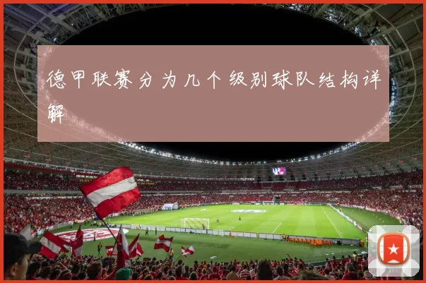 德甲联赛分为几个级别球队结构详解