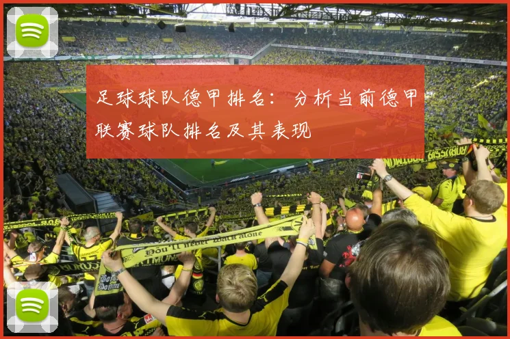 足球球队德甲排名：分析当前德甲联赛球队排名及其表现