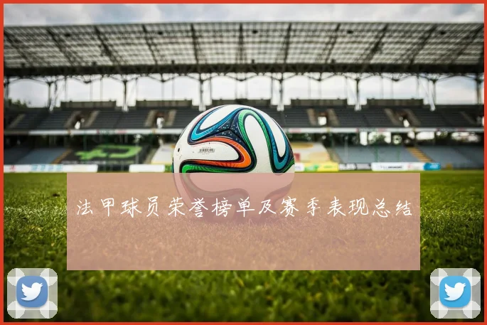法甲球员荣誉榜单及赛季表现总结
