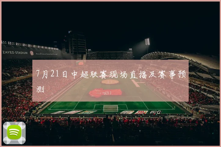 7月21日中超联赛现场直播及赛事预测