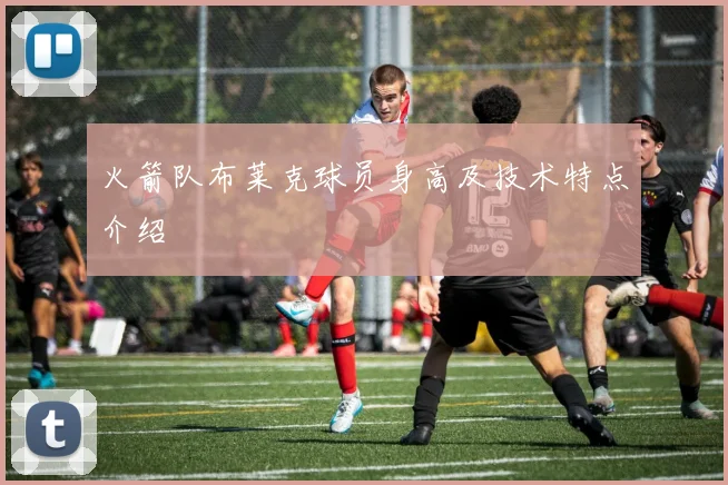 火箭队布莱克球员身高及技术特点介绍