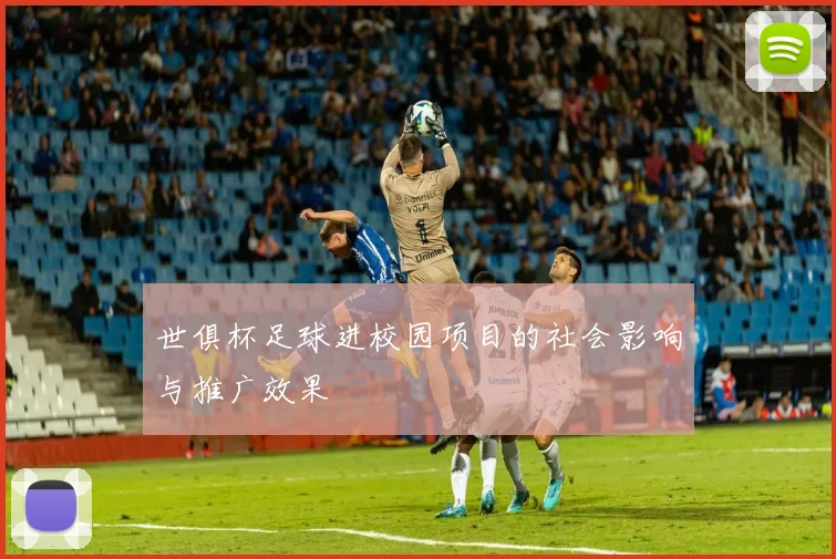 世俱杯足球进校园项目的社会影响与推广效果
