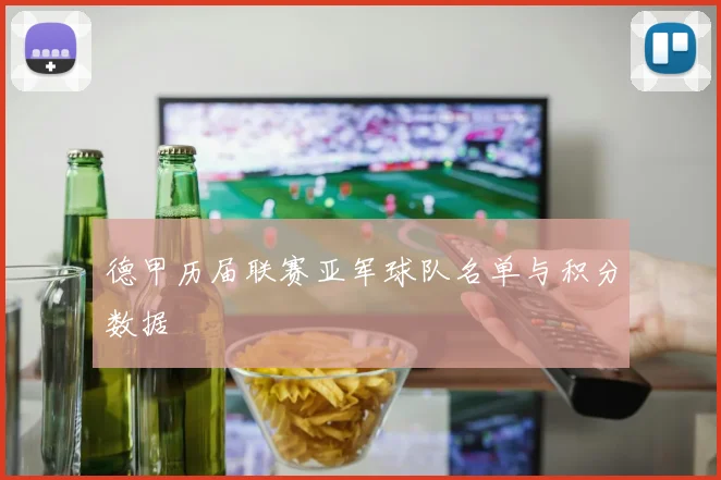 德甲历届联赛亚军球队名单与积分数据