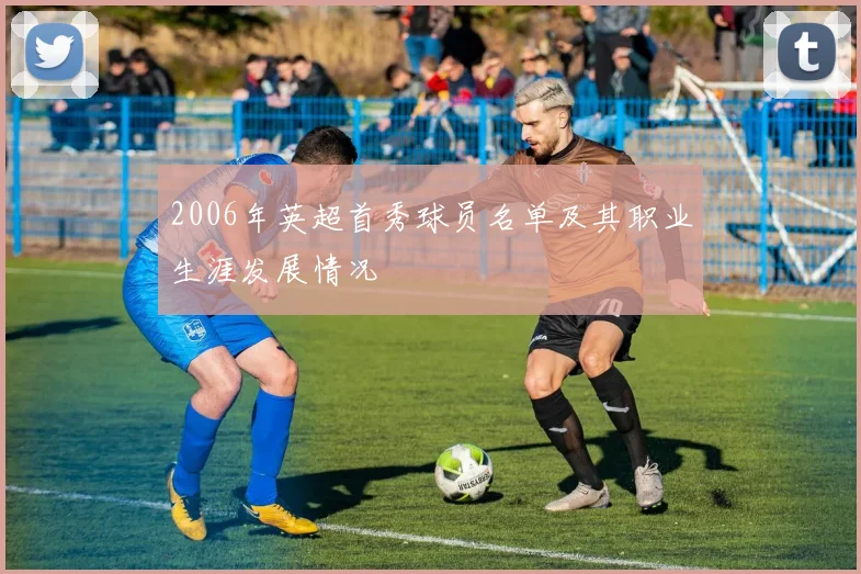 2006年英超首秀球员名单及其职业生涯发展情况