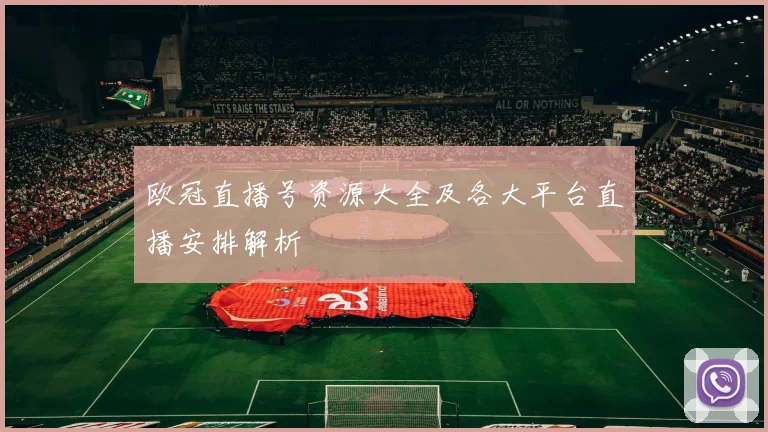 欧冠直播号资源大全及各大平台直播安排解析