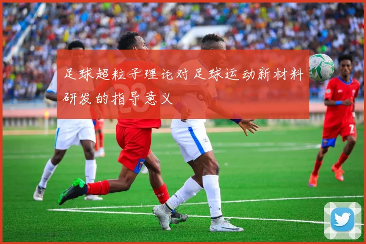 足球超粒子理论对足球运动新材料研发的指导意义