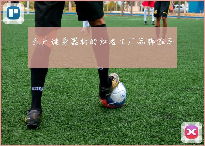 生产健身器材的知名工厂品牌推荐