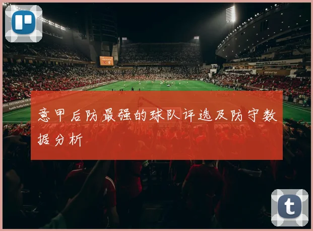意甲后防最强的球队评选及防守数据分析