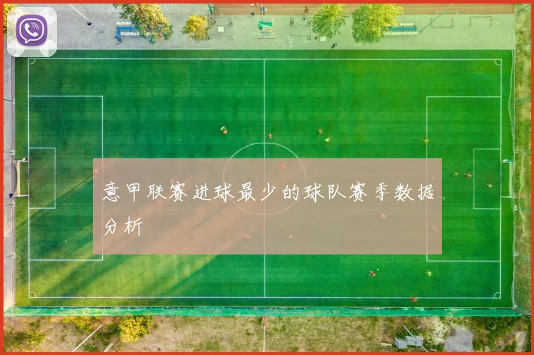 意甲联赛进球最少的球队赛季数据分析