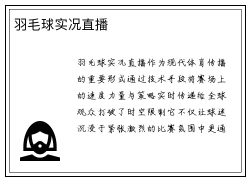 羽毛球实况直播