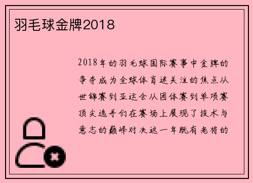 羽毛球金牌2018