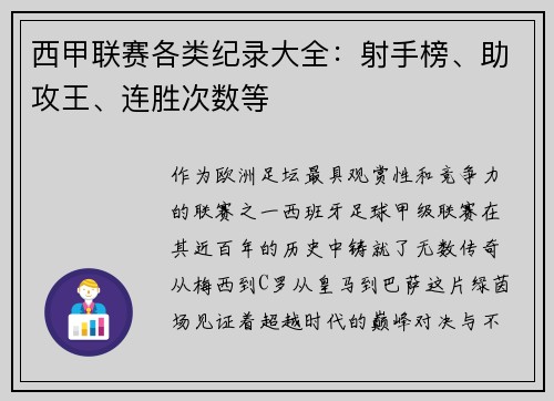 西甲联赛各类纪录大全：射手榜、助攻王、连胜次数等