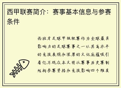 西甲联赛简介：赛事基本信息与参赛条件