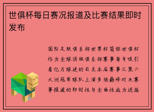 世俱杯每日赛况报道及比赛结果即时发布