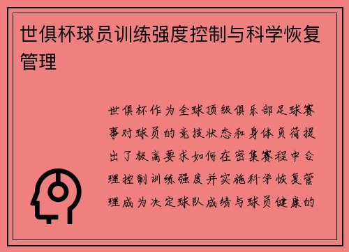 世俱杯球员训练强度控制与科学恢复管理