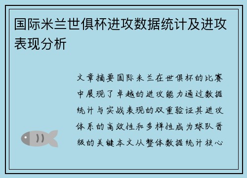 国际米兰世俱杯进攻数据统计及进攻表现分析