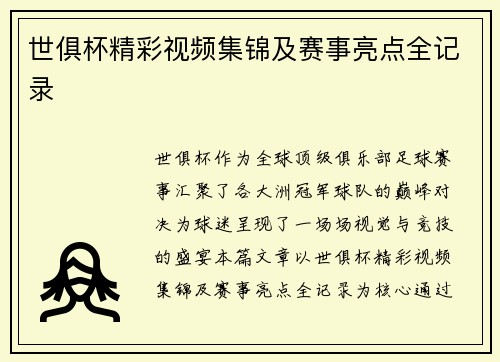 世俱杯精彩视频集锦及赛事亮点全记录