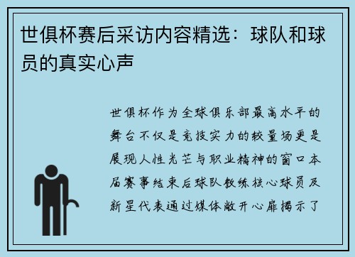 世俱杯赛后采访内容精选：球队和球员的真实心声