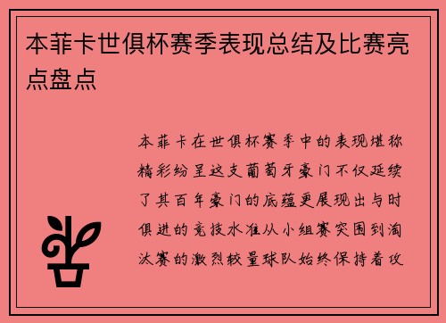 本菲卡世俱杯赛季表现总结及比赛亮点盘点