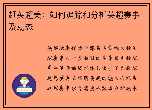 赶英超美：如何追踪和分析英超赛事及动态