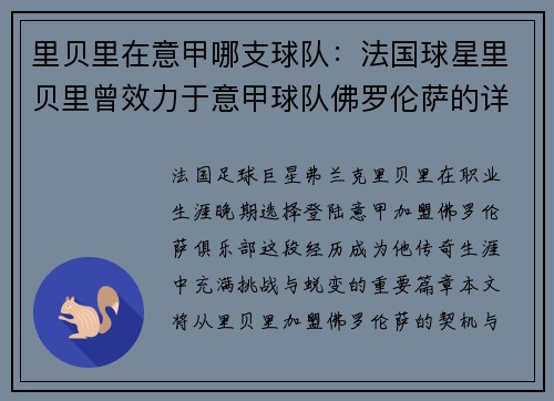 里贝里在意甲哪支球队：法国球星里贝里曾效力于意甲球队佛罗伦萨的详细情况