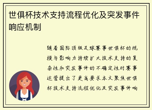 世俱杯技术支持流程优化及突发事件响应机制