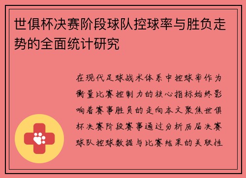 世俱杯决赛阶段球队控球率与胜负走势的全面统计研究