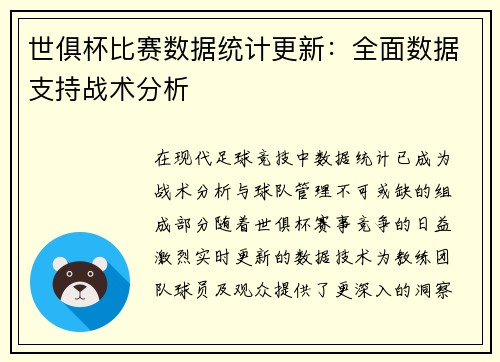 世俱杯比赛数据统计更新：全面数据支持战术分析