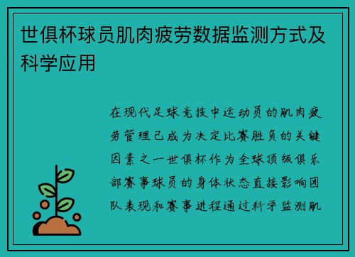 世俱杯球员肌肉疲劳数据监测方式及科学应用