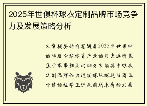 2025年世俱杯球衣定制品牌市场竞争力及发展策略分析