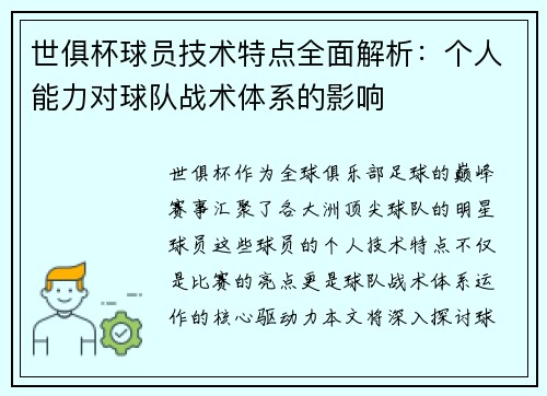 世俱杯球员技术特点全面解析：个人能力对球队战术体系的影响