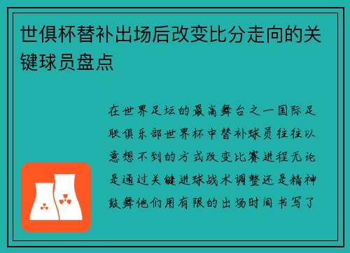 世俱杯替补出场后改变比分走向的关键球员盘点