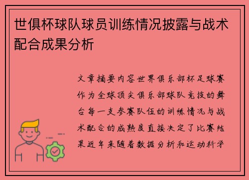 世俱杯球队球员训练情况披露与战术配合成果分析