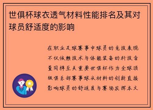 世俱杯球衣透气材料性能排名及其对球员舒适度的影响