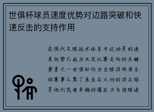 世俱杯球员速度优势对边路突破和快速反击的支持作用