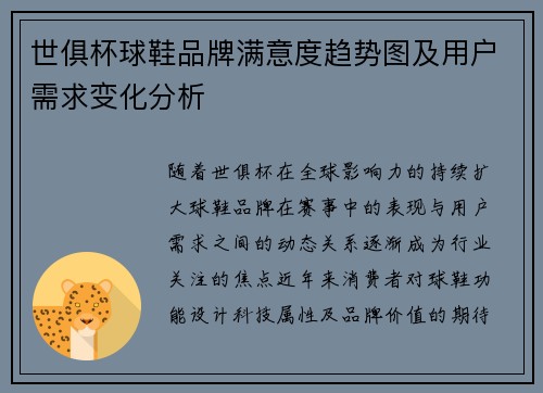 世俱杯球鞋品牌满意度趋势图及用户需求变化分析
