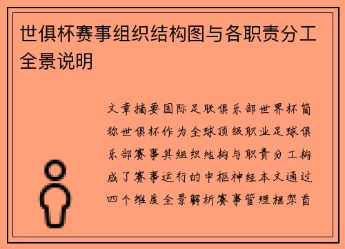 世俱杯赛事组织结构图与各职责分工全景说明