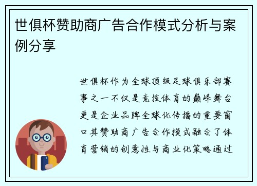 世俱杯赞助商广告合作模式分析与案例分享