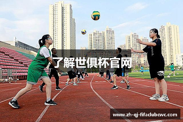 了解世俱杯官网